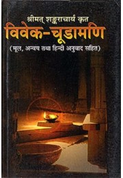 Vivekachudamani (Hindi)