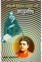 Swami Vivekanand Ki Matri Bhakti