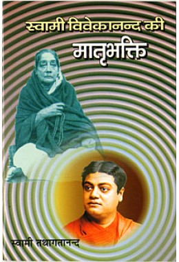 Swami Vivekanand Ki Matri Bhakti