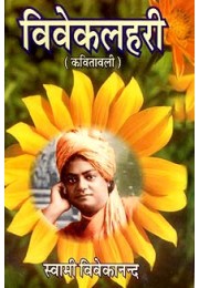 Viveklahari (Kavitavali) Poems of Swami Vivekananda