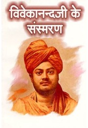 Vivekanandji Ke Samsmaran (Hindi)