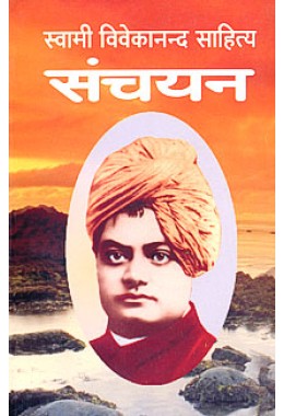 Swami Vivekananda Sahitya Sanchayan (Deluxe)