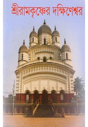 Sri Ramakrishner Dakshineswar