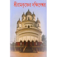 Sri Ramakrishner Dakshineswar