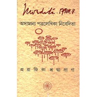 Asamanya Patra Lekhika Nivedita