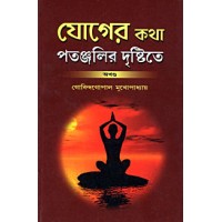 Yoger Katha Patanjalir Drishtite