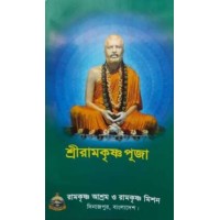 Sri Ramakrishna Puja (Bengali)