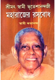 Swami Bhuteshanandaji Maharajer Rasabodh