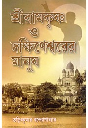 Sri Ramakrishna O Dakshineshwarer Manush About some lesser known devotees of Sri Ramakrishna