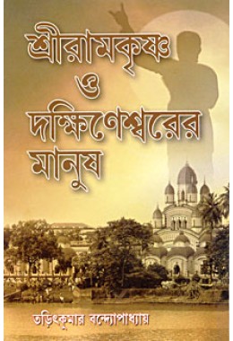 Sri Ramakrishna O Dakshineshwarer Manush About some lesser known devotees of Sri Ramakrishna