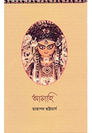 Ayahi Various aspects of Worship of Mother Durga (Bengali)