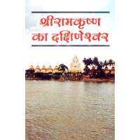 Sri Ramakrishna ka Dakshineswar