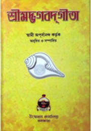 Srimad Bhagavad Gita by Swami Apurvananda