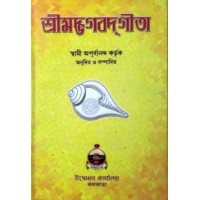 Srimad Bhagavad Gita by Swami Apurvananda
