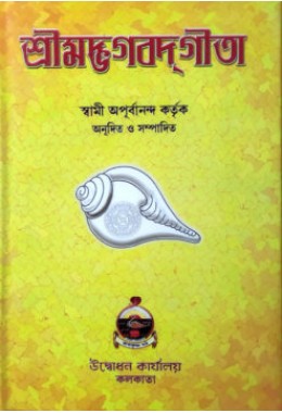 Srimad Bhagavad Gita by Swami Apurvananda