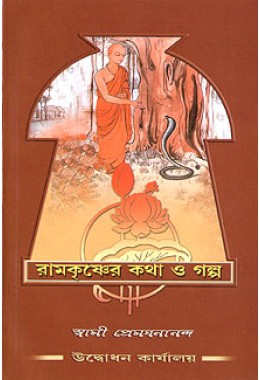 Ramakrishner Katha O Galpa