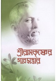 Sri Ramakrishner Galpa Sambhar