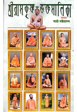 Sri Ramakrishna Bhaktamalika