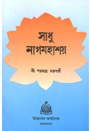 Sadhu Nag Mahashay