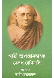 Swami Akhandananda ke Jerup Dekhiyachhi