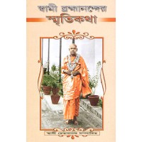 Swami Brahmanander Smritikatha Reminiscences of Swami Brahmananda