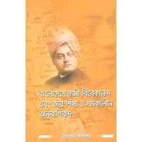 Bangladeshe Swami Vivekananda O Tar Shishya