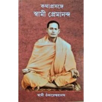 Kathaprasange Swami Premananda