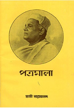 Patramala (Vol1) Letters of Swami Saradananda