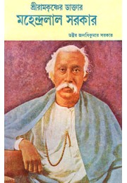 Sri Ramakrishner Doctor Mahendralal Sarkar