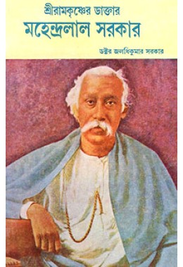 Sri Ramakrishner Doctor Mahendralal Sarkar