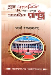 Prabuddha Nagarika O Amader Ganatantrik Rashtra