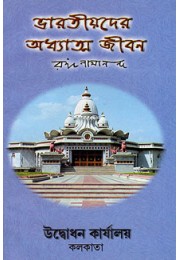 Bharatiyader Adhyatma Jivan