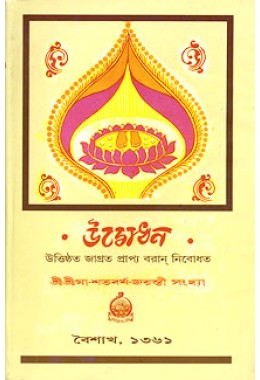 Udbodhan Sri Ma Shatabarsha Jayanti Sankhya