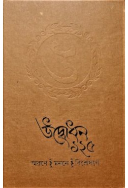 Udbodhan 125 (Bengali)