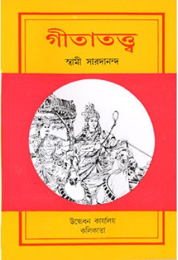 Gitatattva (Bengali)