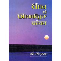 Dhyan O Adhyatmik Jivan