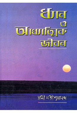 Dhyan O Adhyatmik Jivan