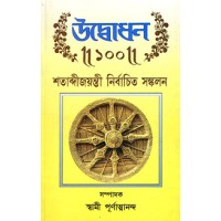Udbodhan Shatabdi Jayanti Nirbachita Sankalan