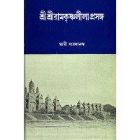 Sri Sri Ramakrishna Leelaprasanga (Set of 2 Vols)