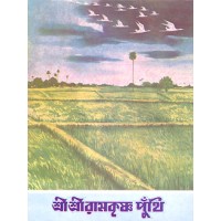 Sri Sri Ramakrishna Punthi