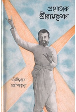 Prayojak Sri Ramakrishna