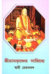 Sri Ramakrishner Sannidhye