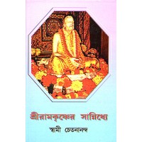 Sri Ramakrishner Sannidhye
