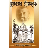 Yugavatar Sri Ramakrishna