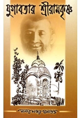 Yugavatar Sri Ramakrishna