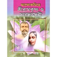 Alokchitre Sri Ramakrishna O Sarada Devi