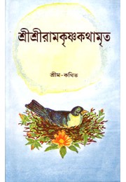 Sri Sri Ramakrishna Kathamrita (Red Letter Vol2)