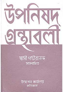 Upanishad Granthavali Vol 1