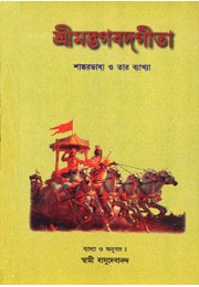 Bhagavad Gita (Bengali) With the Commentary of Sri Shankaracharya