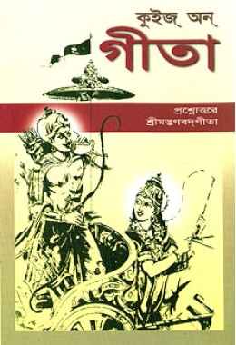 Quiz on Gita (Bengali)